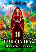 Я попаданка 2. Начать сначала. / Керри Лемер