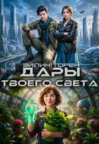 Дары твоего света / Эйлин Торен