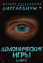 Дисгардиум 7. Демонические игры / Данияр Сугралинов