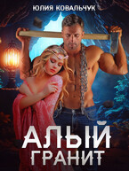 Алый гранит / Юлия Ковальчук