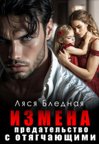 Измена. Предательство с отягчающими / Ляся Бледная