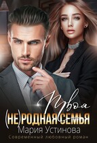 Твоя (не)родная семья / Мария Устинова