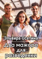 Два мажора для разведенки / Эльвира Осетина