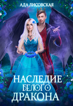 Наследница белого дракона / Ада Лисовская