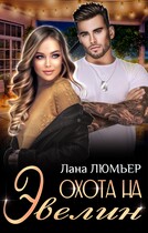 Охота на Эвелин / Лана Люмьер