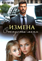 Измена. Отпусти меня / Чарли Ви
