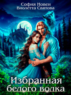 Избранная Белого волка / София Новен
                                                                                                            
                                                                                                                                                                                                                                        ,
                                                                
                                                                                                                                            Виолетта Святова
