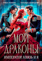 Мои драконы. Император, князь и я / Татьяна Демидова
                                                                                                            
                                                                                                                                                                                                                                        ,
                                                                
                                                                                                                                            Таша Тонева