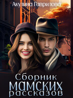 Сборник мамских рассказов / Акулина Гаврилова