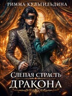 Слепая страсть дракона / Римма Кульгильдина