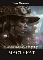 Не остановишь силой дождь. Мастерат / Елена Матеуш