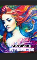 Счастье моё! / Slovomant