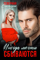 Иногда мечты сбываются / Северная Виктория