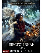Игрок. Книга 13. Шестой знак. Том второй / Лисина Александра