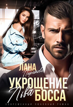 Укрощение босса / Лана Пиратова