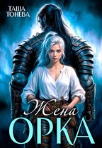Жена орка / Таша Тонева