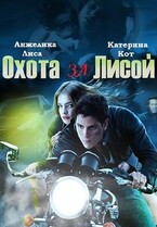 Охота за Лисой / Анжелика Лиса, Катерина Кот