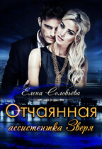 Отчаянная ассистентка Зверя / Елена Соловьева