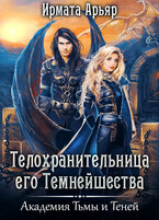 Телохранительница его темнейшества / Ирмата Арьяр