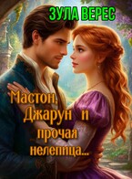 Мастон, Джарун и прочая нелепица / Зула Верес