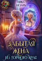 Забытая жена из горного края / Ника Цезарь