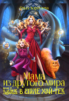Мама из другого мира, или Замок в стиле хай-тек / Ольга Коротаева