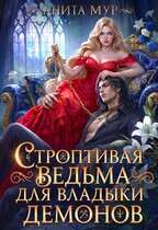 Строптивая ведьма для Владыки демонов / Анита Мур