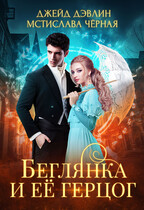 Беглянка и ее герцог / Джейд Дэвлин
                                                                                                            
                                                                                                                                                                                                                                        ,
                                                                
                                                                                                                                            Мстислава Чёрная