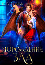 Порождение зла. Дилогия в одном томе / OliviaDriar