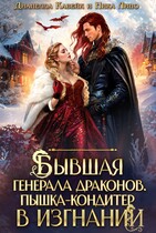 Бывшая генерала Драконов. Пышка-кондитер в изгнании / Ника Лино
                                                                                                            
                                                                                                                                                                                                                                        ,
                                                                
                                                                                                                                            Дианелла Кавейк
