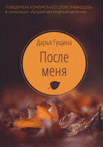 После меня / Дарья Гущина
