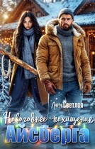 Новогоднее похищение Айсберга / Лана Светлая