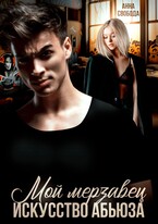 Мой мерзавец Искусство абьюза / Анна Свобода