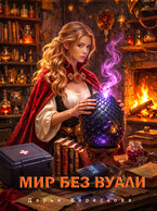 Мир без вуали / Дарья Верескова