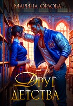 Друг детства / Марина Орлова