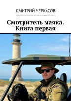 Смотритель маяка. Книга первая. / Dmitry Cherkasov