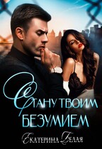❤️ Стану твоим Безумием / Екатерина Белая