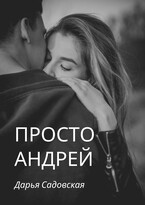 Просто Андрей / Дарья Садовская