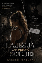 Надежда уходит последней / Ксения Графская