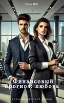 Финансовый прогноз: любовь / Таэль Вэй