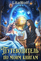 Путеводитель по моим книгам / LitaWolf