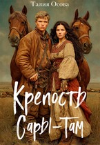 Крепость Сары-Там / Талия Осова