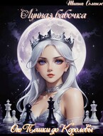 Лунная бабочка. От Пешки до Королевы / Тиана Соланж
