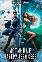 Истинные. Заберу тебя себе / Мариза Сеймур