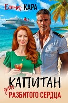 Капитан для разбитого сердца / Елена Кара