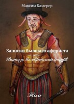 Записки бывшего афериста или витязь в еврейской шкуре. / Максим Камерер