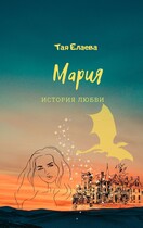 Мария. История любви / Тая Елаева