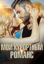 Мой курортный романс / Людмила Жиркова