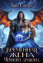 Временная жена Чёрного дракона / Анна Снегова