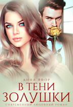В тени Золушки / Анна Яфор